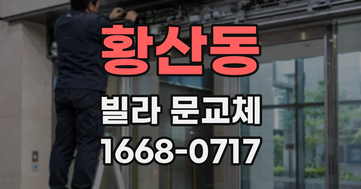 황산동 빌라 문교체