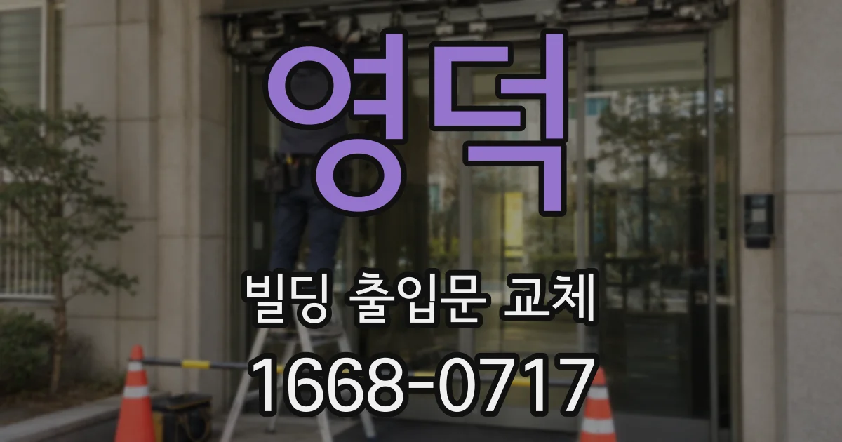 영덕 빌딩 출입문 교체