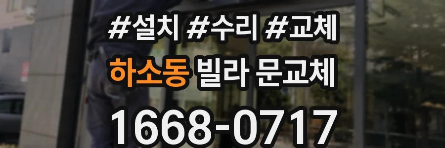 하소동 빌라 문교체