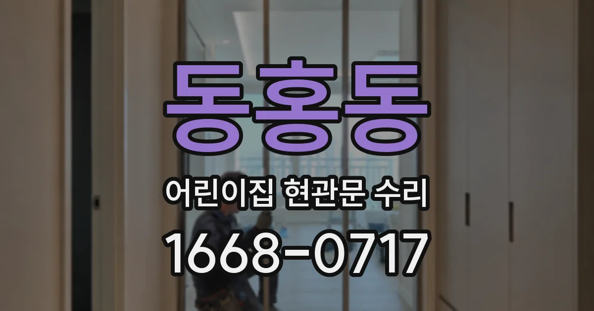 동홍동 어린이집 현관문 수리