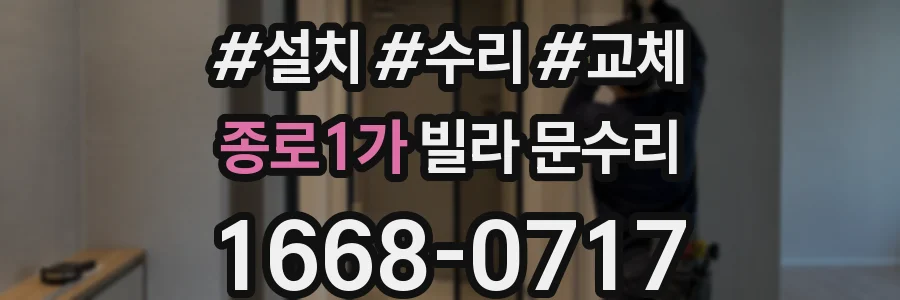 종로1가 빌라 문수리