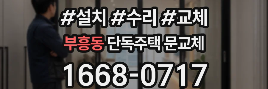 부흥동 단독주택 문교체