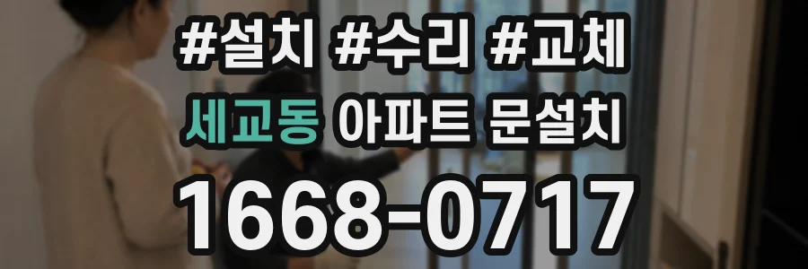 세교동 아파트 문설치