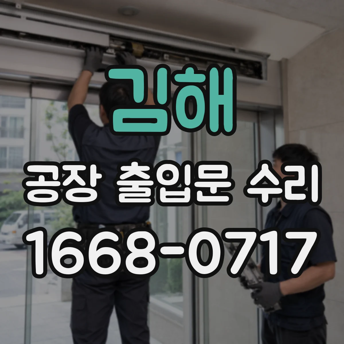 김해 공장 출입문 수리 밀폐 성능 떨어질 때 점검해야 할 부위