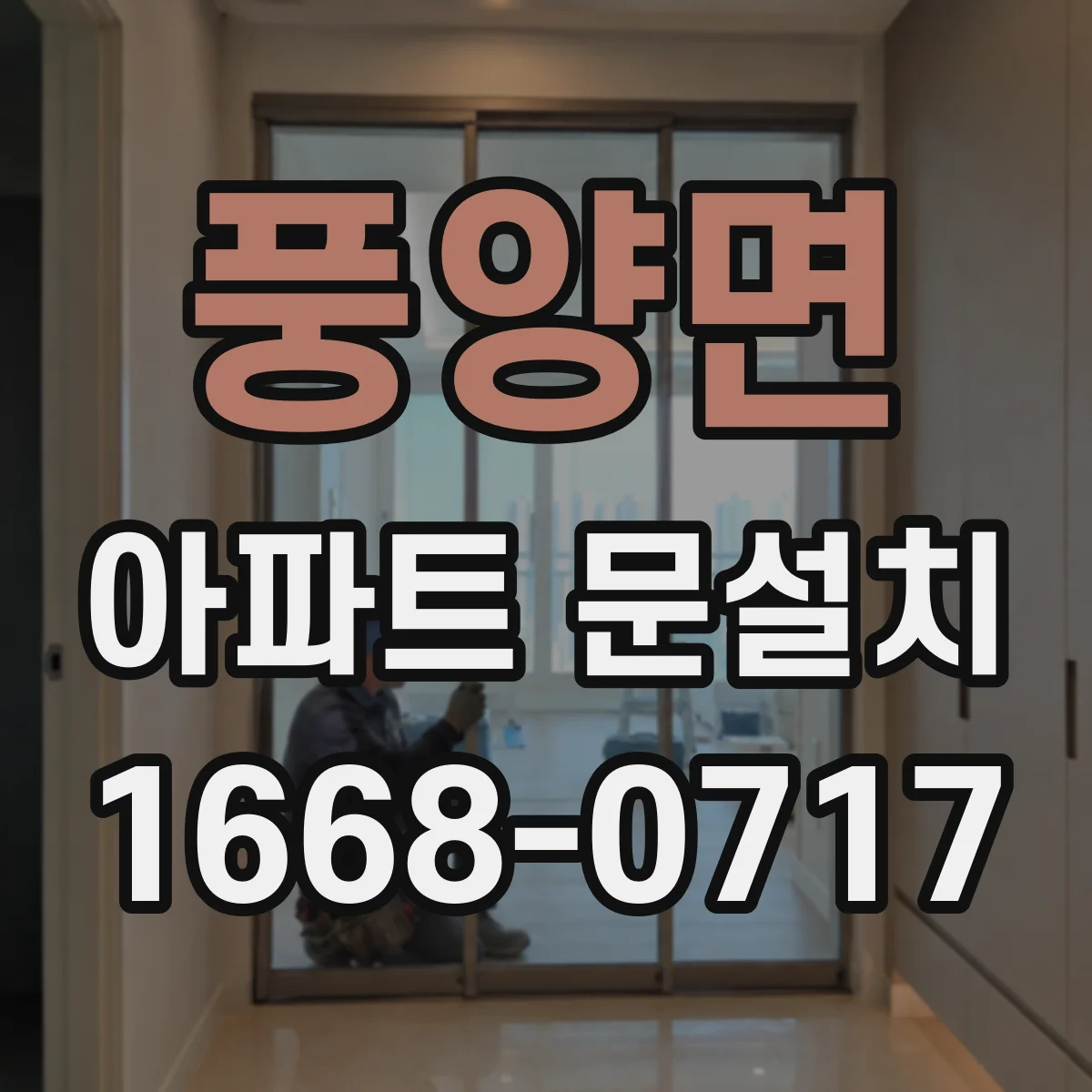 풍양면 아파트 문설치
