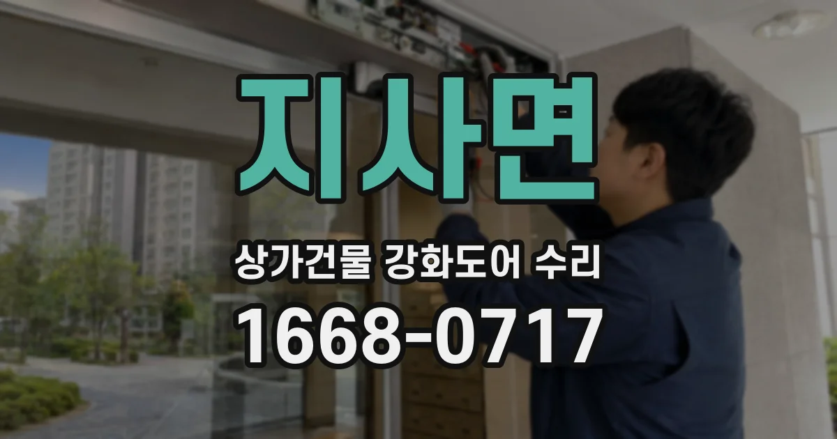 지사면 상가건물 강화도어 수리