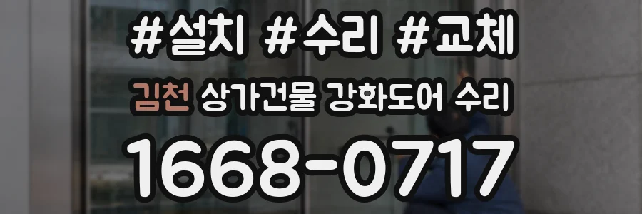 김천 상가건물 강화도어 수리