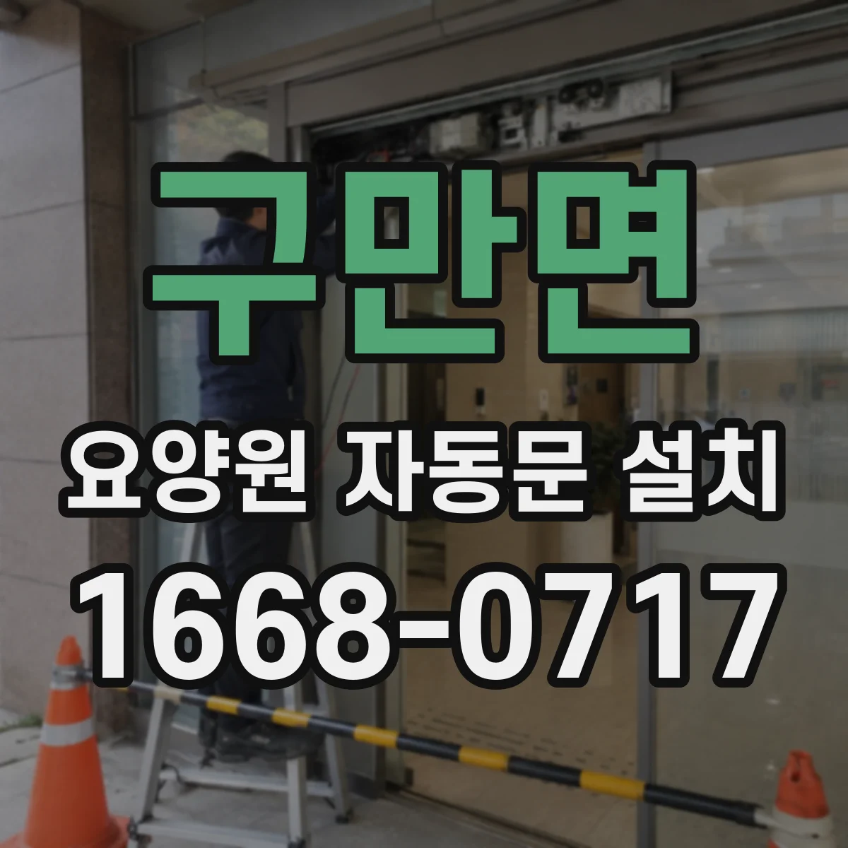 구만면 요양원 자동문 설치