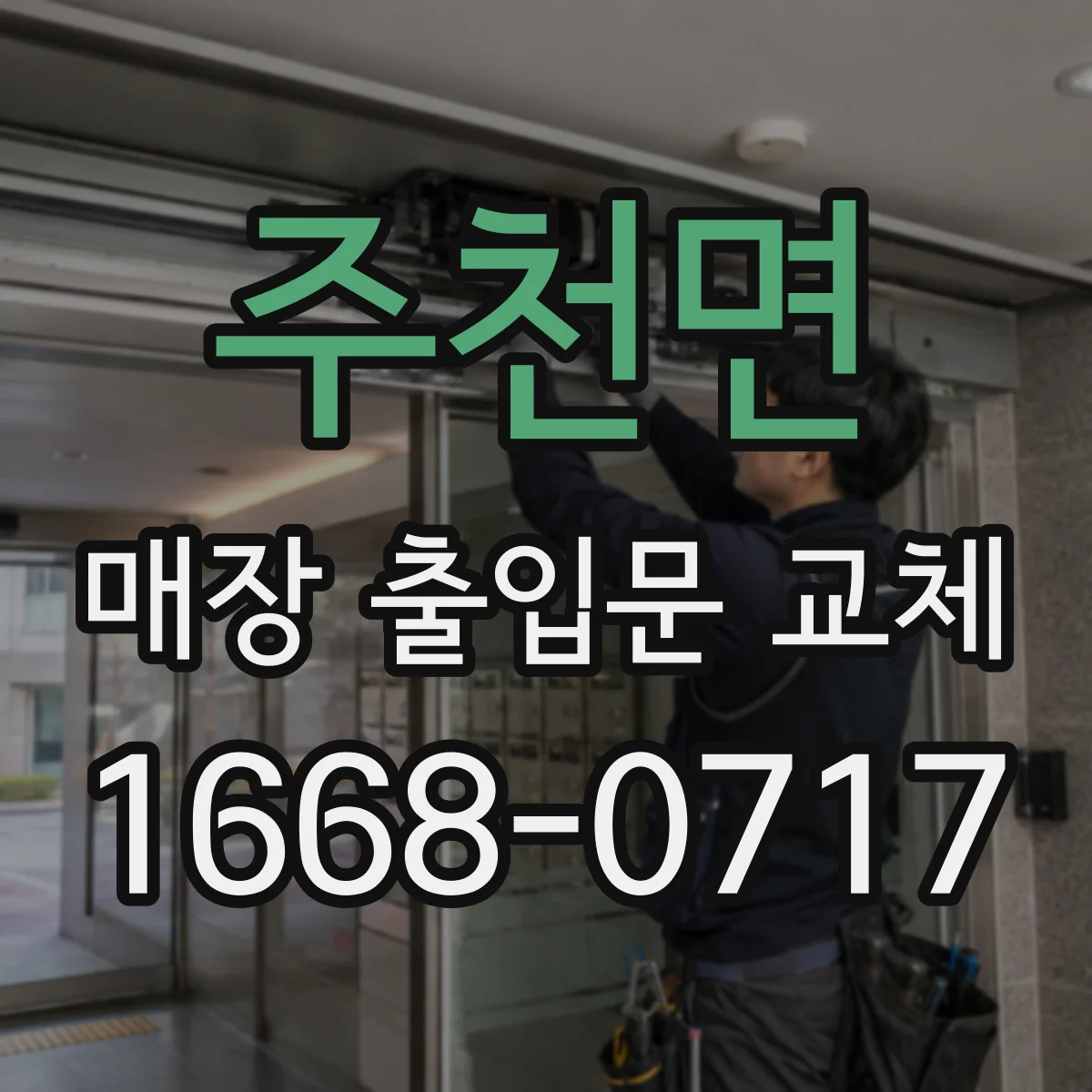 주천면 매장 출입문 교체