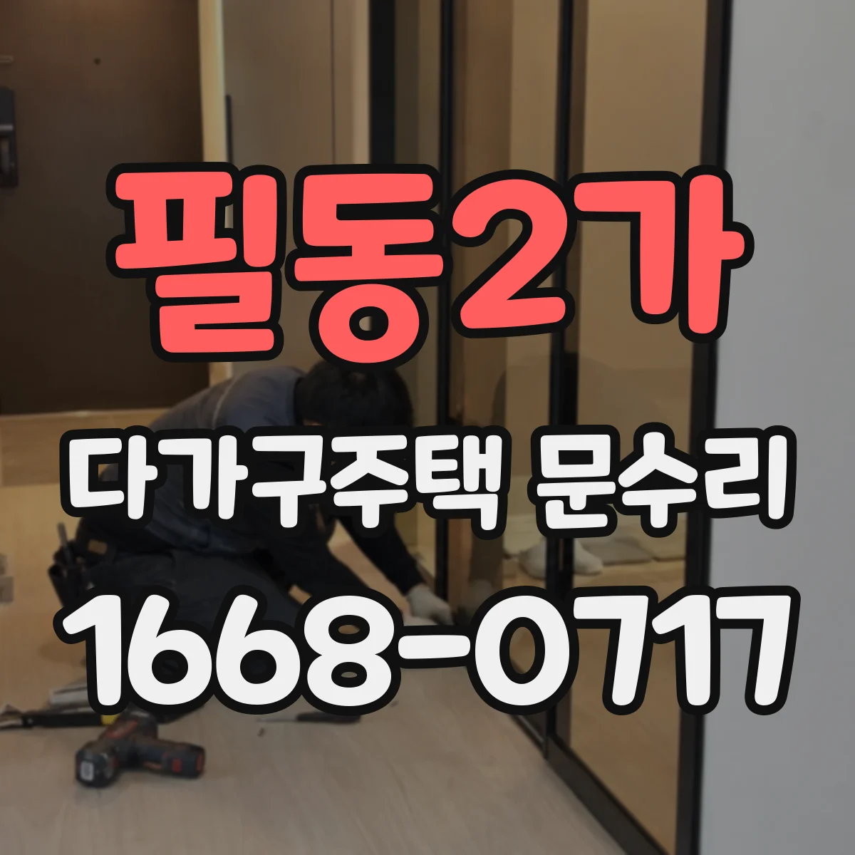 필동2가 다가구주택 문수리