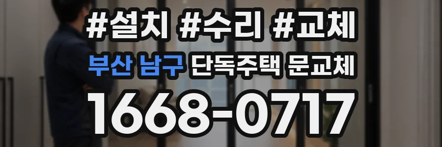 부산 남구 단독주택 문교체