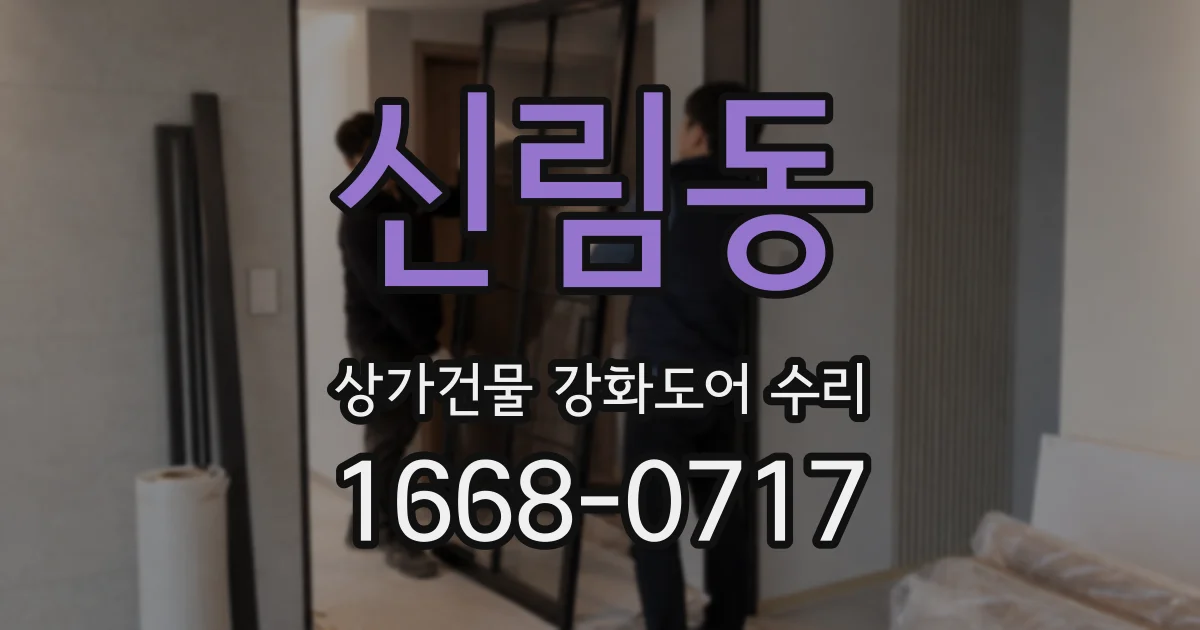 신림동 상가건물 강화도어 수리