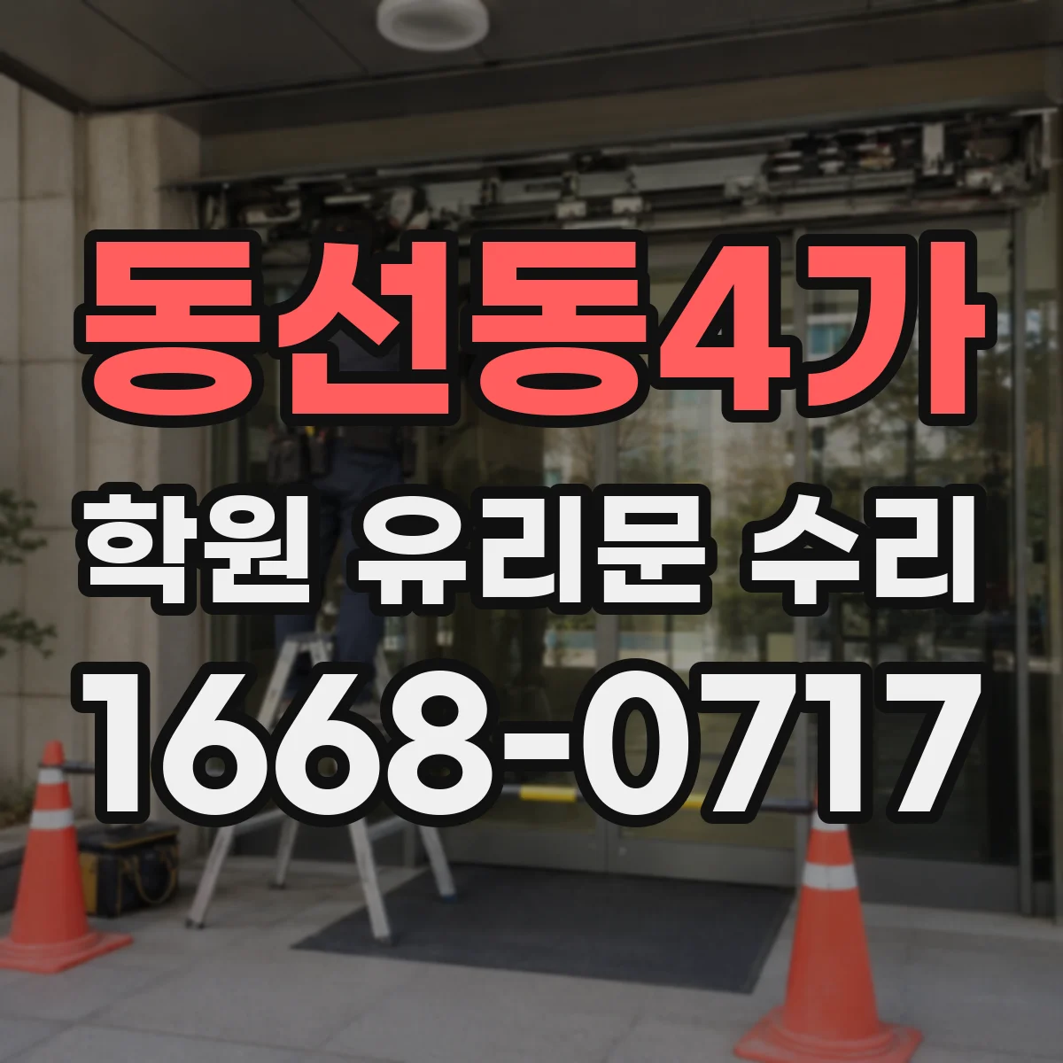 동선동4가 학원 유리문 수리