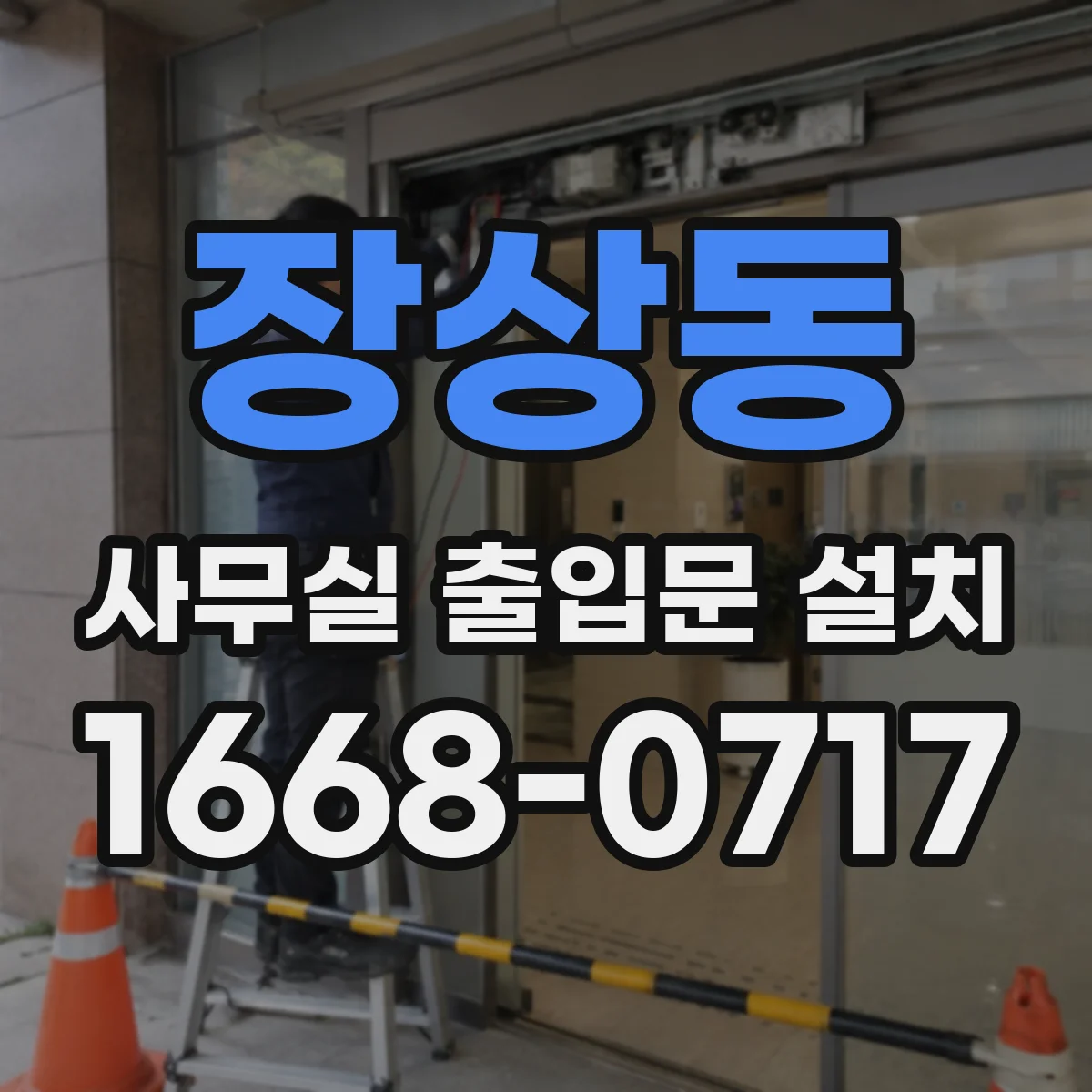 장상동 사무실 출입문 설치