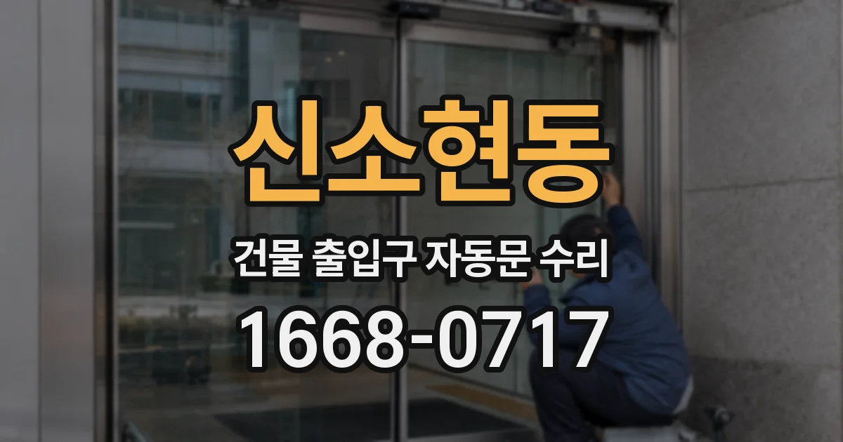 신소현동 건물 출입구 자동문 수리