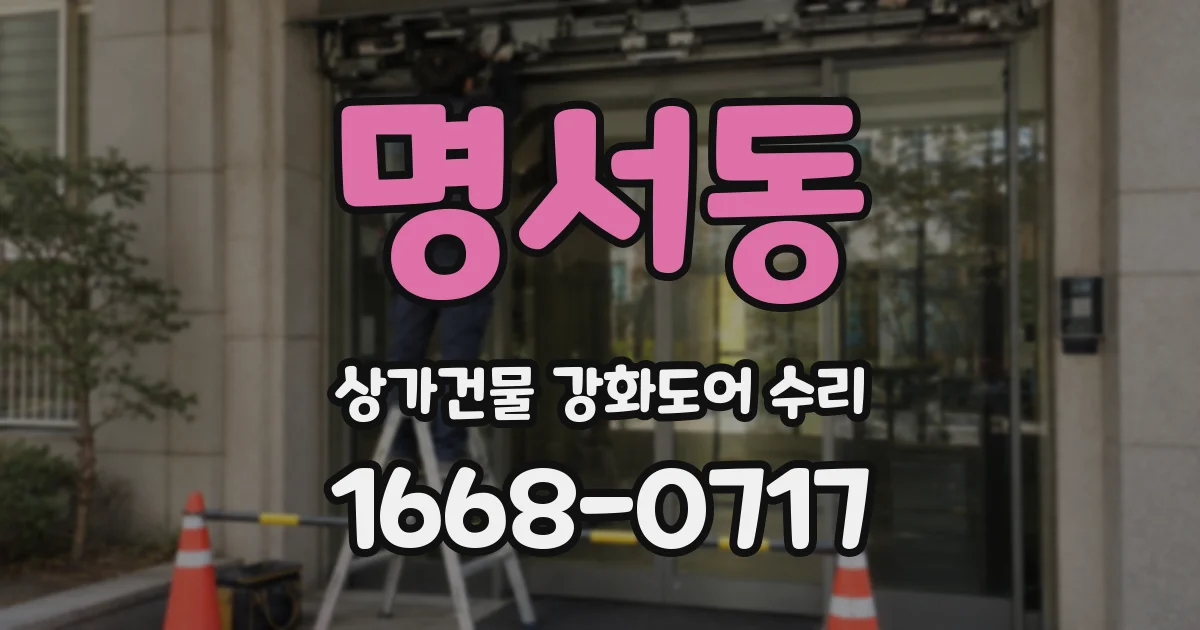 명서동 상가건물 강화도어 수리