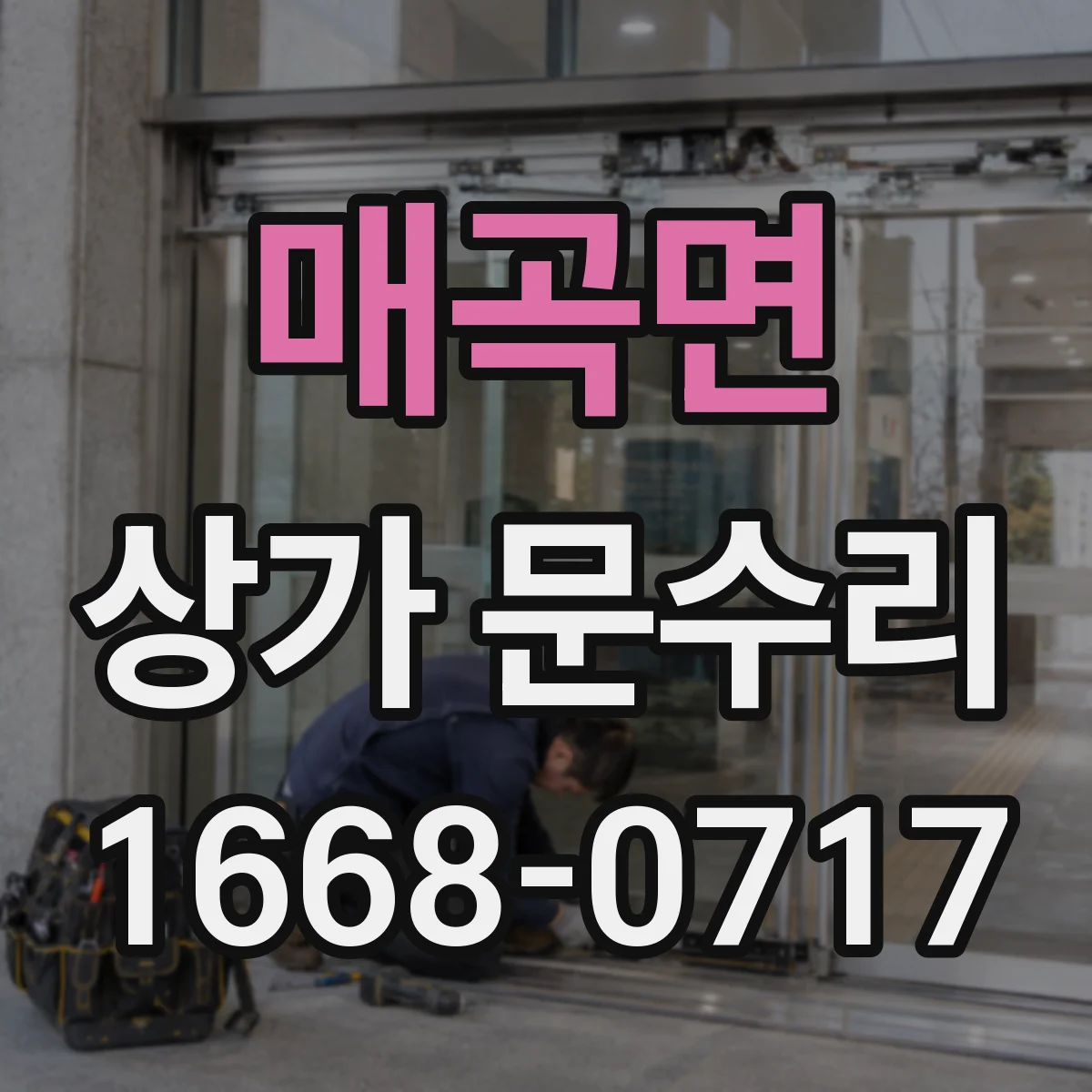 매곡면 상가 문수리