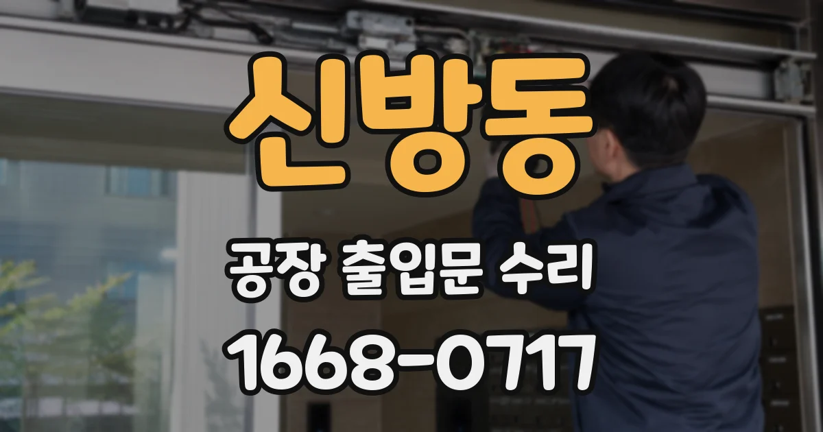 신방동 공장 출입문 수리