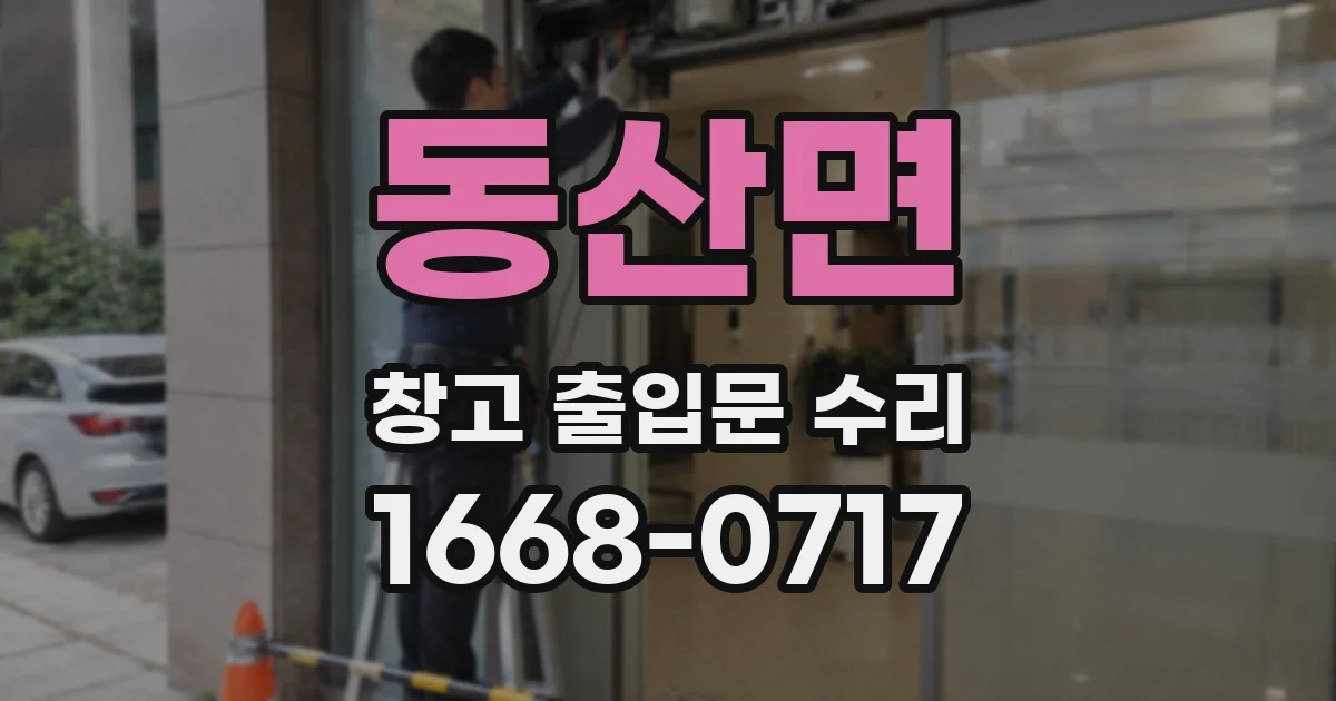 동산면 창고 출입문 수리