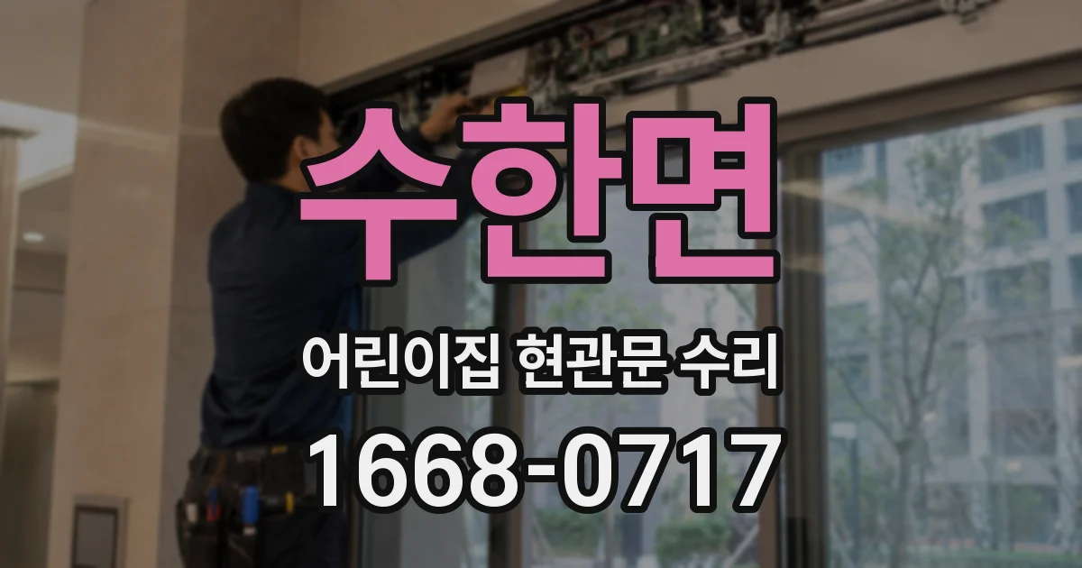 수한면 어린이집 현관문 수리