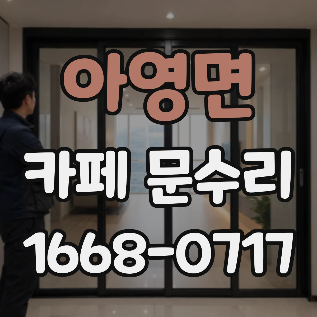 아영면 카페 문수리