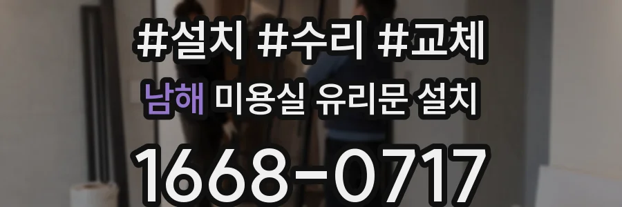 남해 미용실 유리문 설치