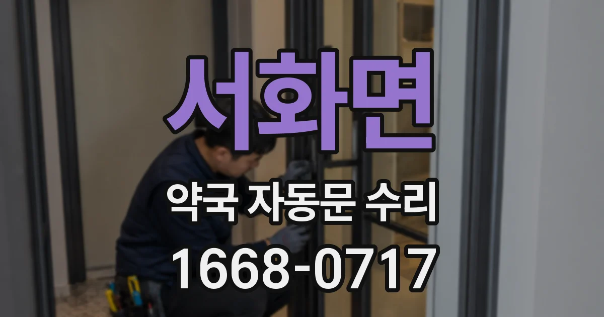 서화면 약국 자동문 수리
