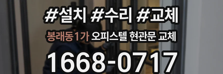 봉래동1가 오피스텔 현관문 교체