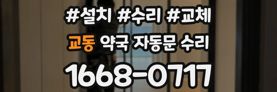 교동 약국 자동문 수리