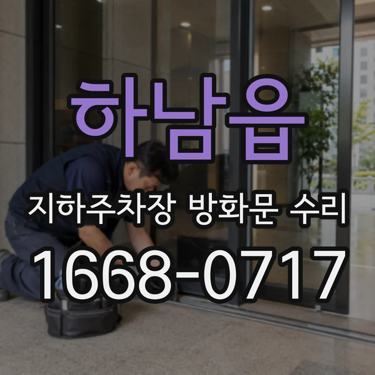 하남읍 지하주차장 방화문 수리