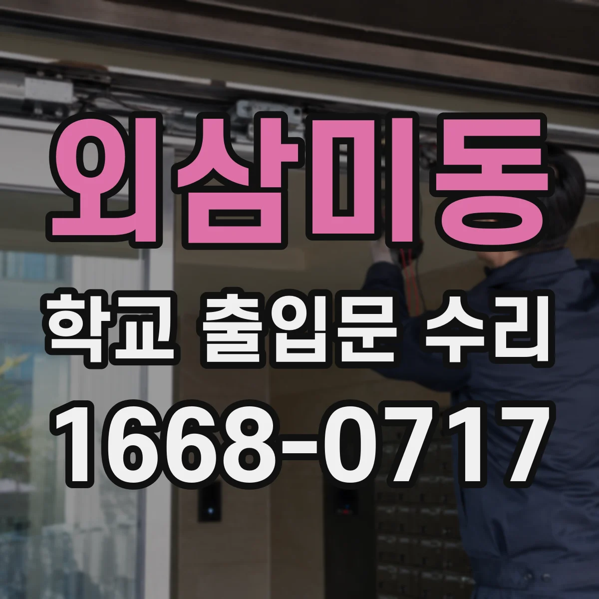 외삼미동 학교 출입문 수리