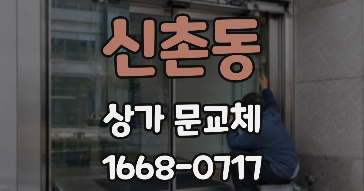 신촌동 상가 문교체