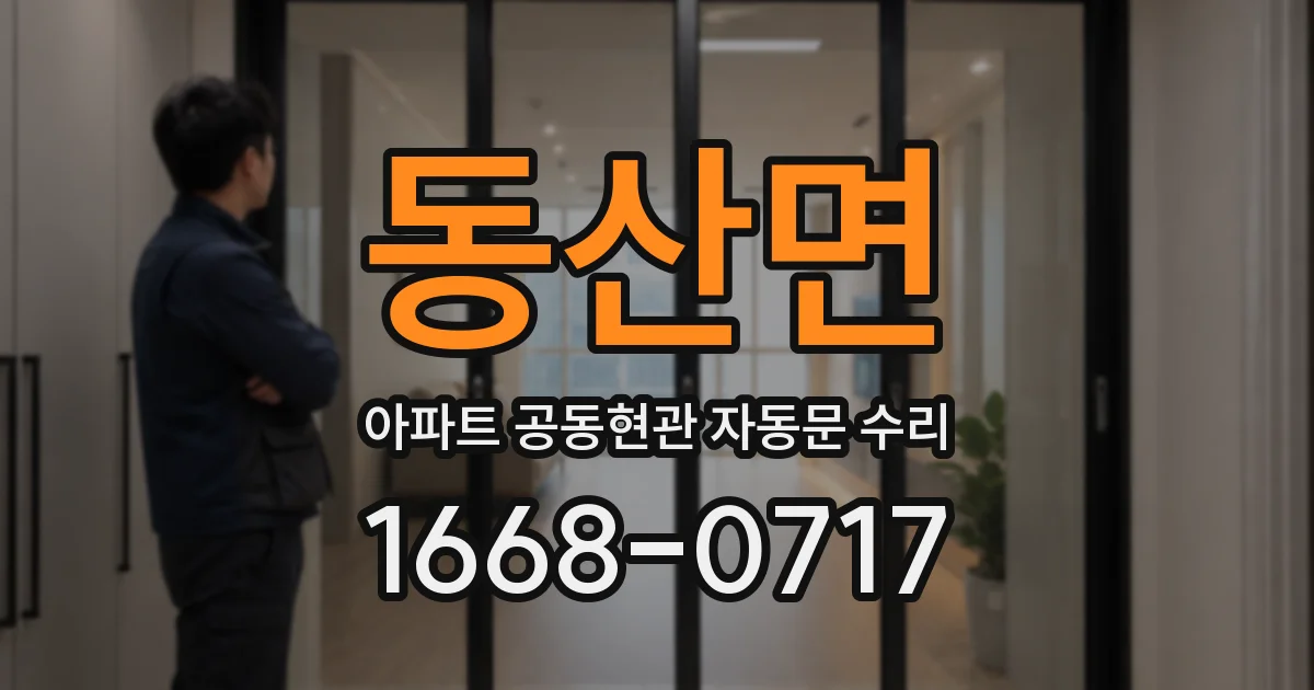 동산면 아파트 공동현관 자동문 수리
