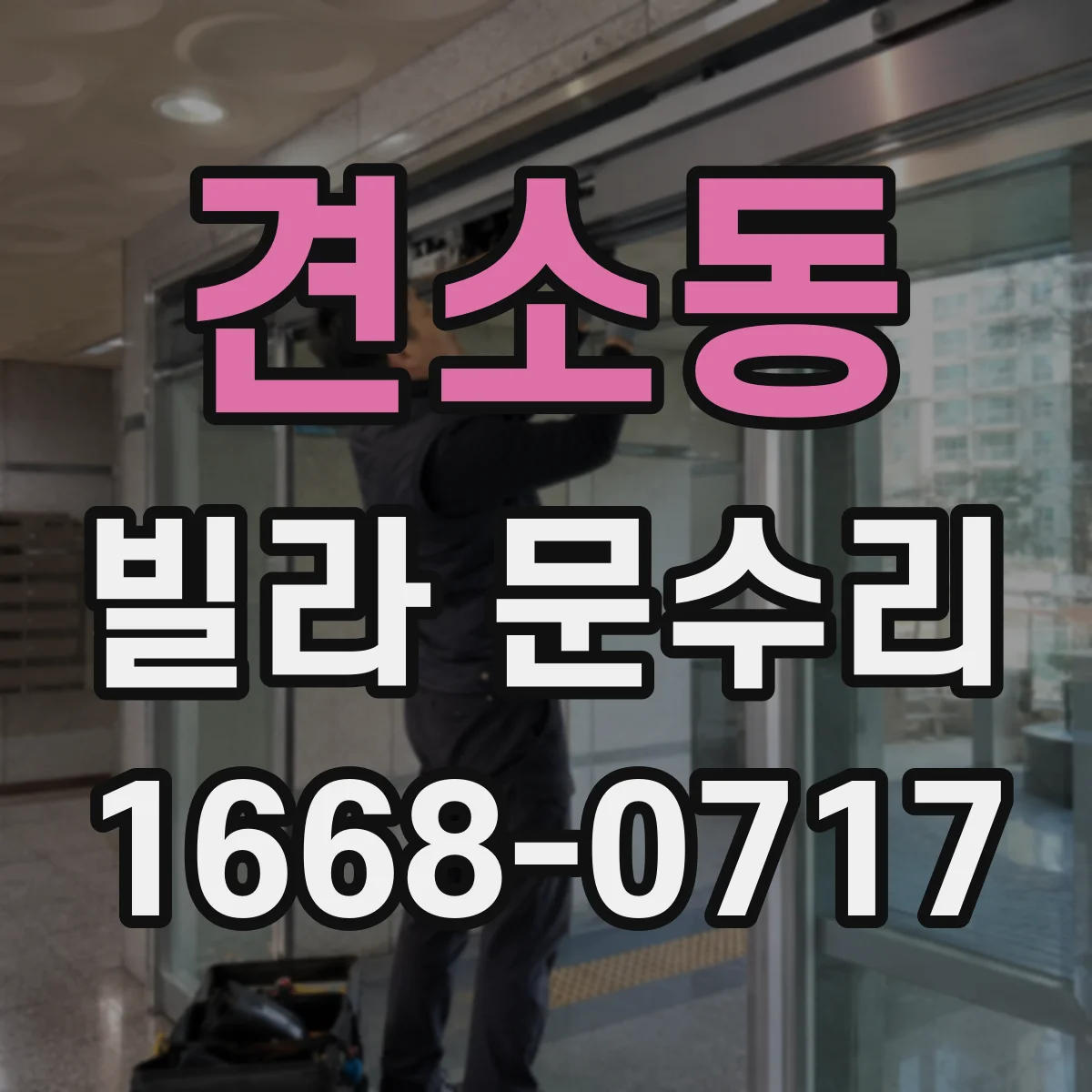 견소동 빌라 문수리