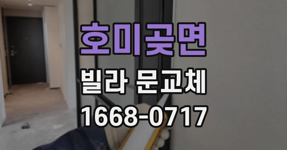 호미곶면 빌라 문교체