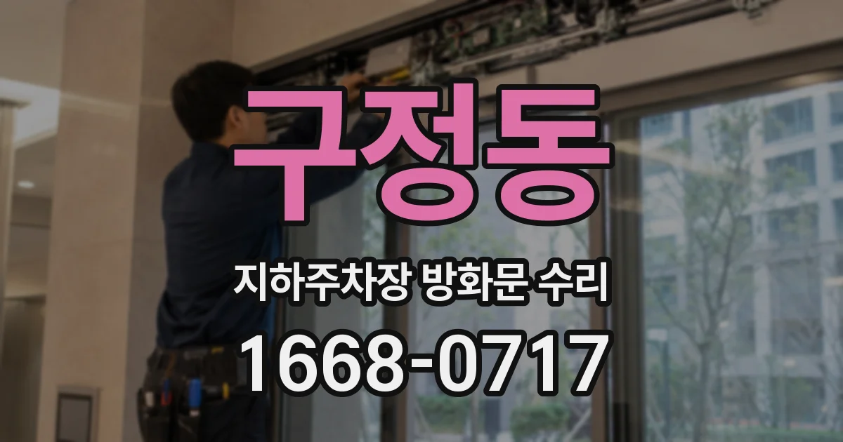 구정동 지하주차장 방화문 수리