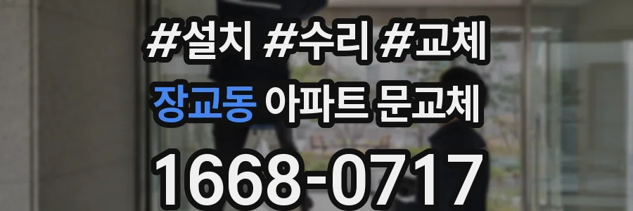 장교동 아파트 문교체
