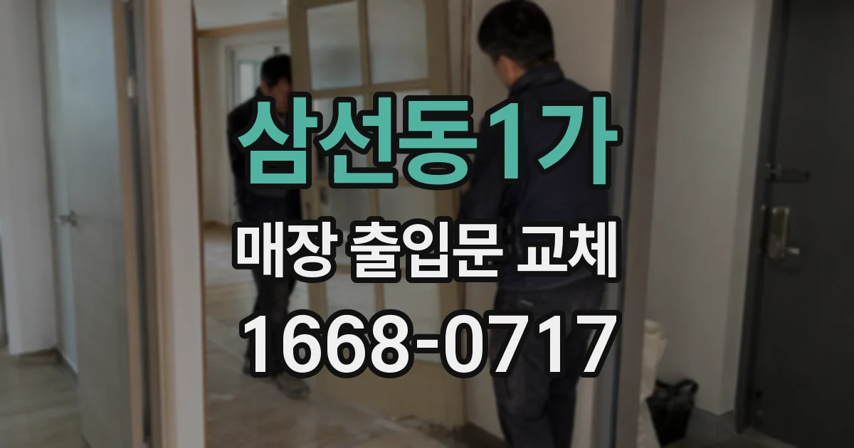 삼선동1가 매장 출입문 교체