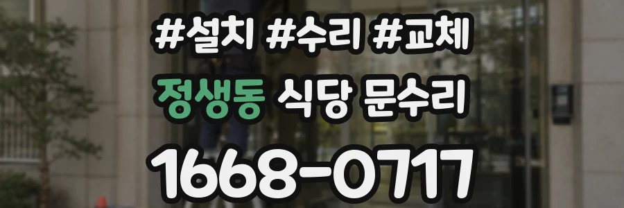 정생동 식당 문수리