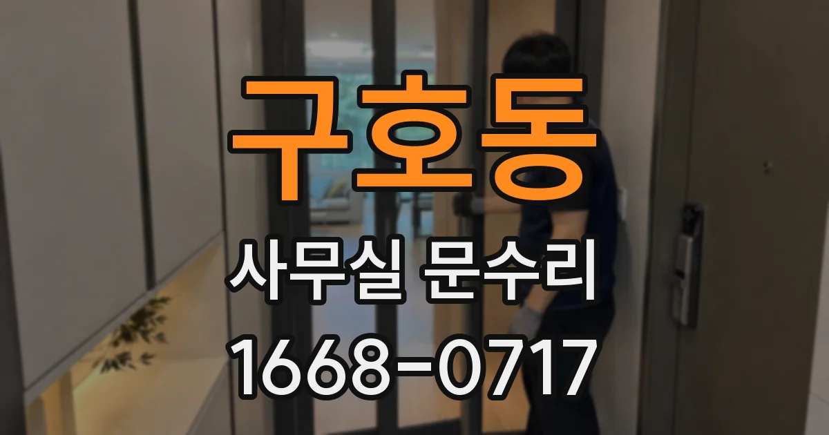 구호동 사무실 문수리