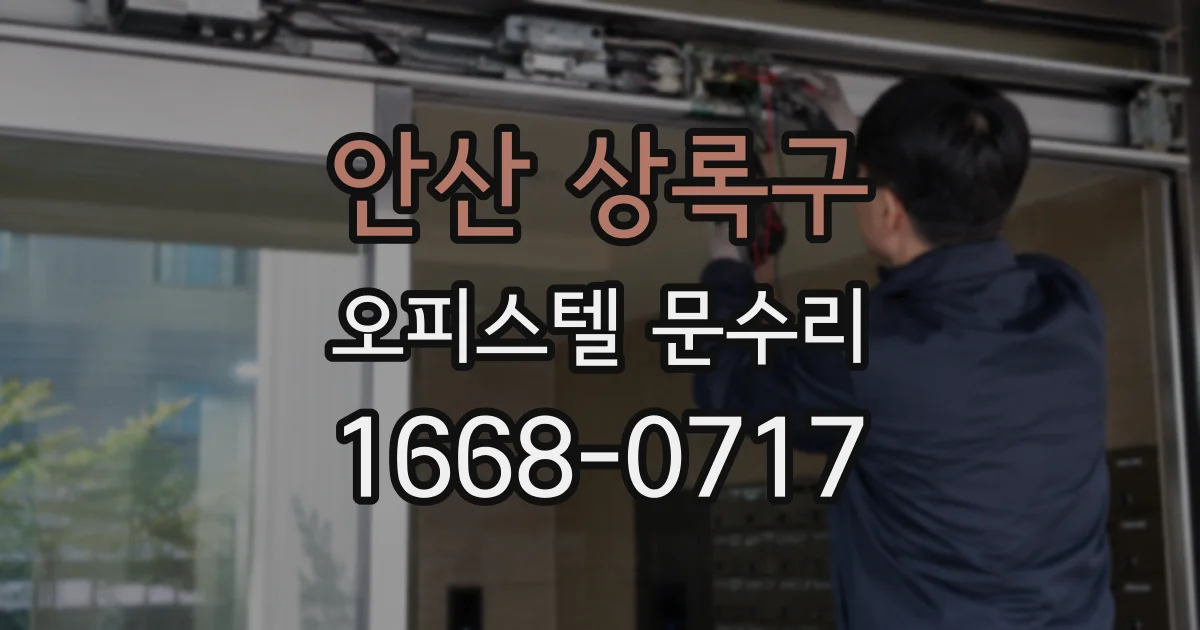 안산 상록구 오피스텔 문수리