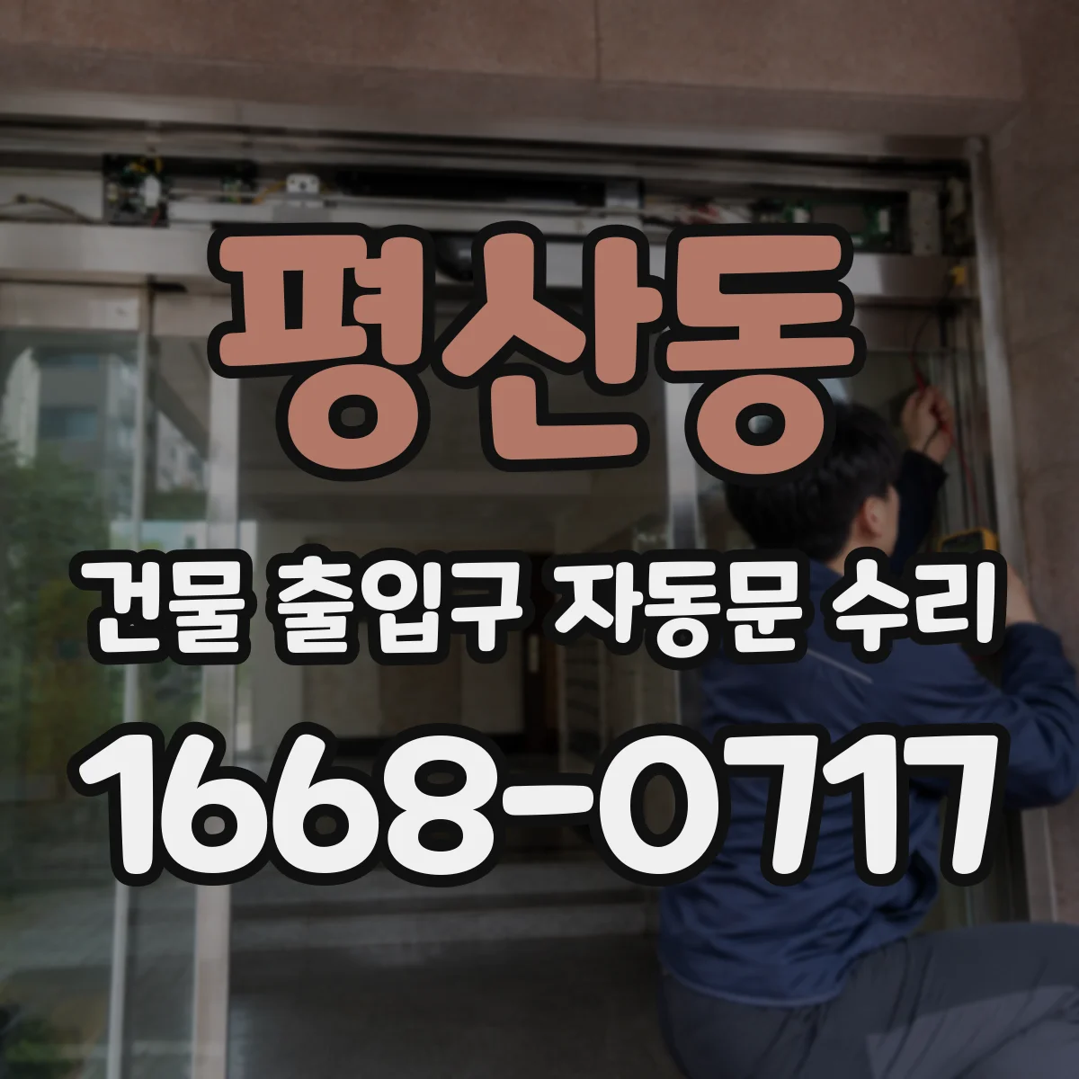 평산동 건물 출입구 자동문 수리