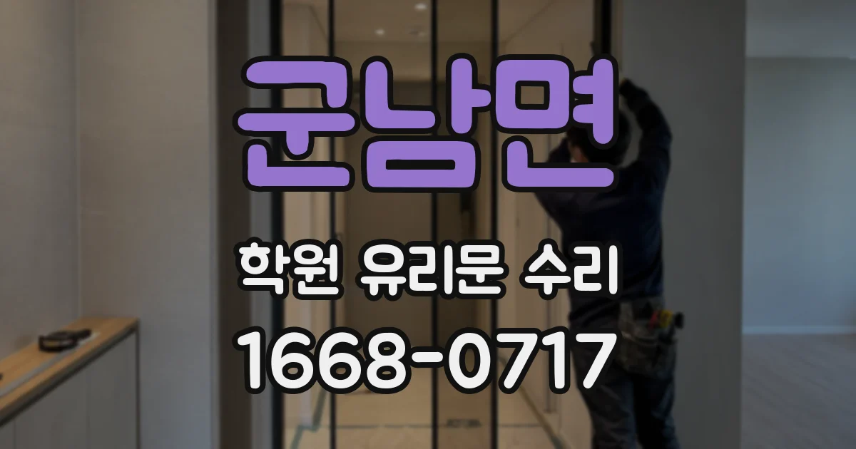 군남면 학원 유리문 수리