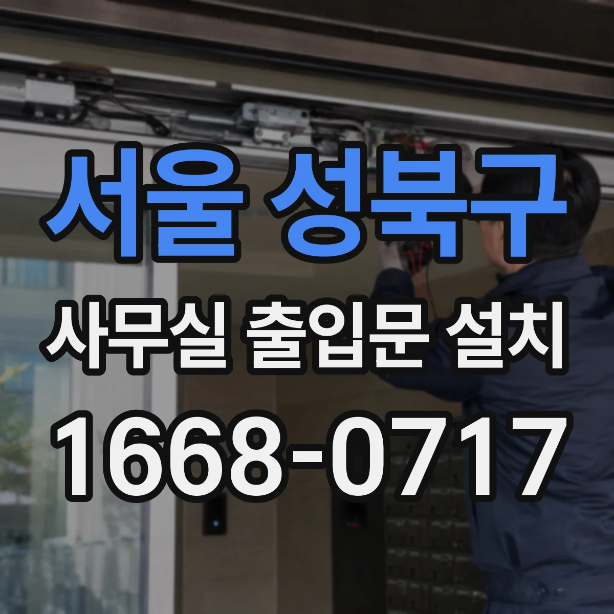 서울 성북구 사무실 출입문 설치