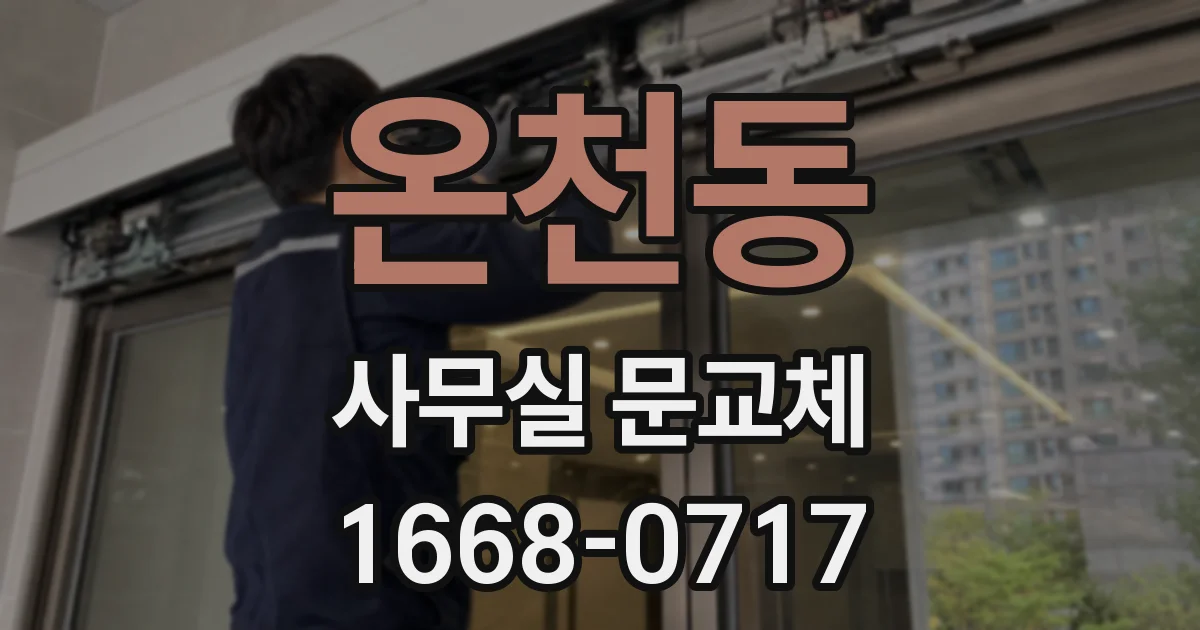 온천동 사무실 문교체