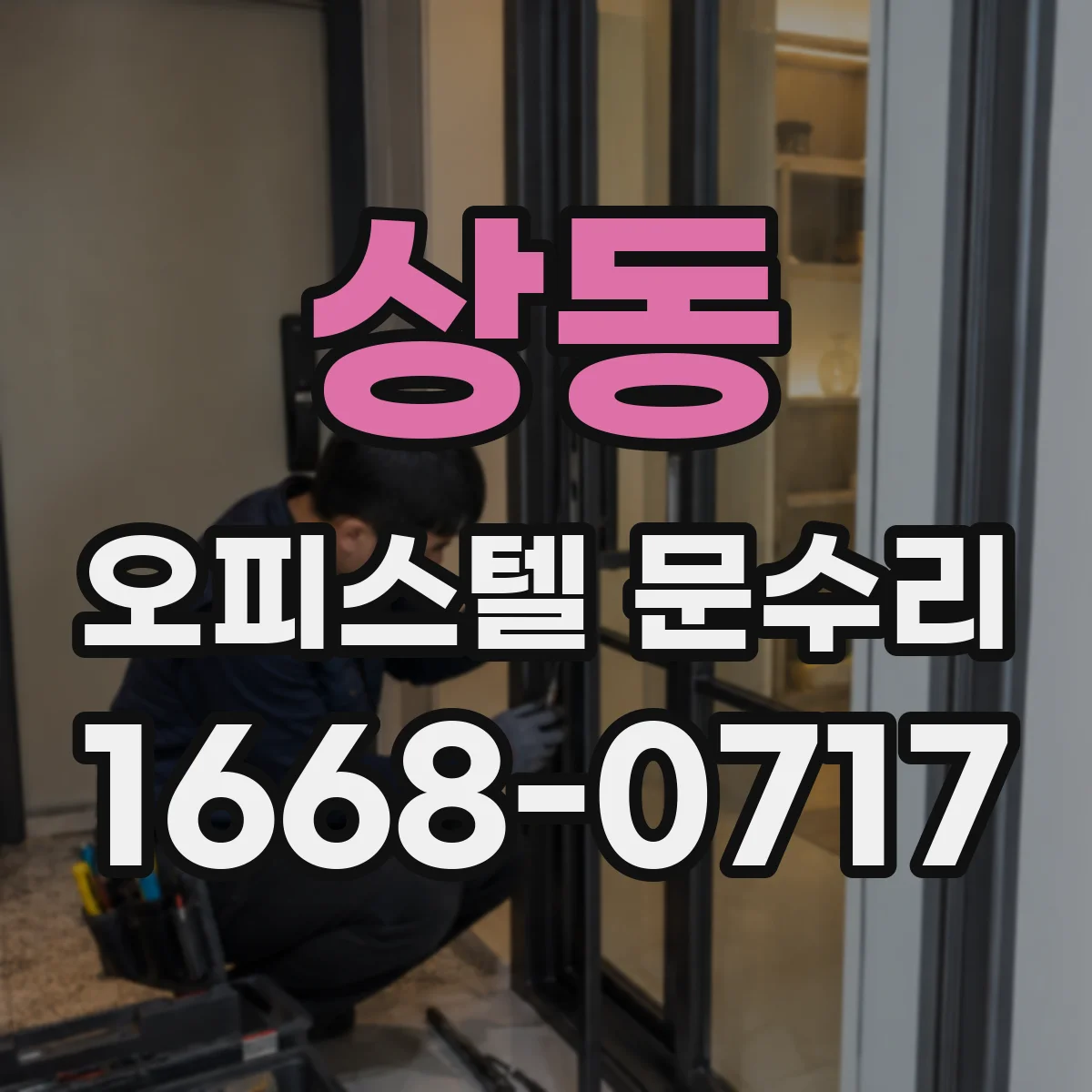 상동 오피스텔 문수리