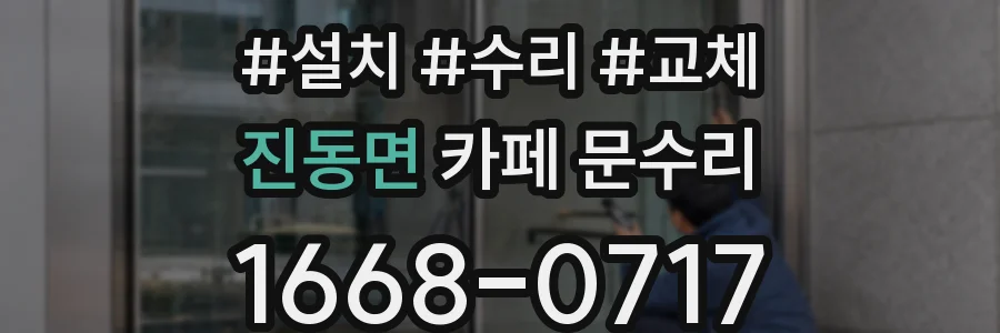 진동면 카페 문수리