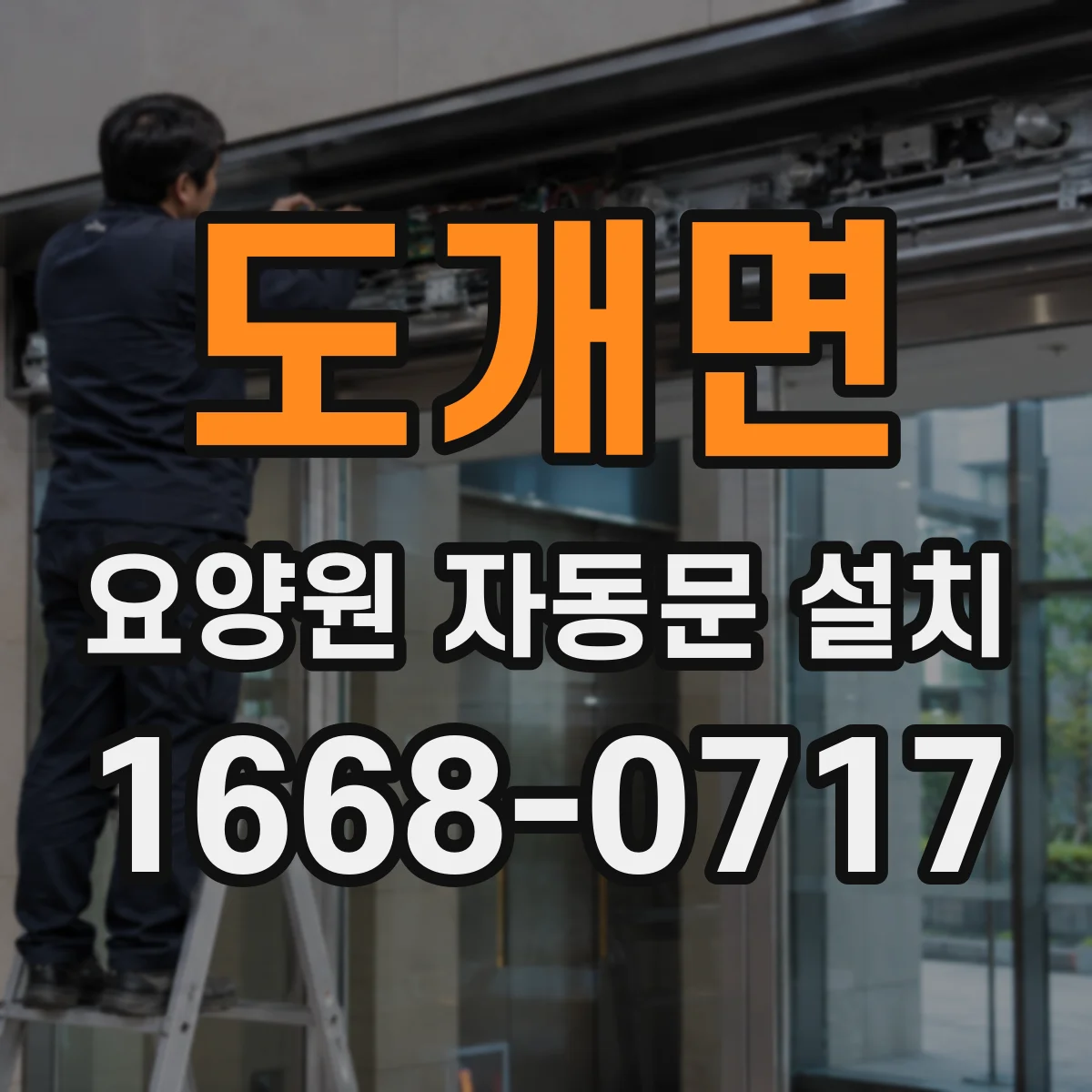 도개면 요양원 자동문 설치