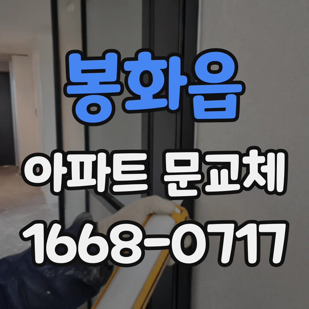 봉화읍 아파트 문교체