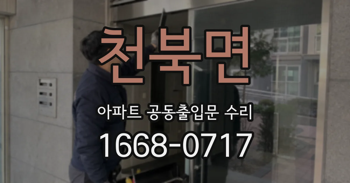 천북면 아파트 공동출입문 수리